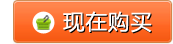 现在购买